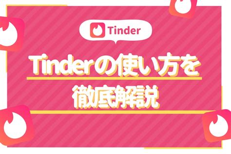 ティンダー 女性側 無料|Tinder(ティンダー)の使い方を徹底解説！登録からおすすめ機能。